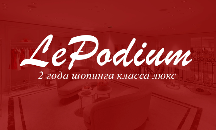 Два года шопинга класса люкс вместе с LePodium